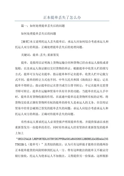 正本提单丢失了怎么办
