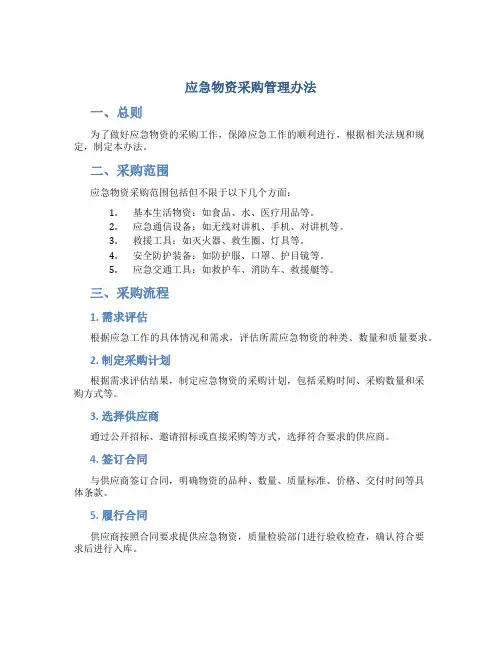应急物资购采购管理办法