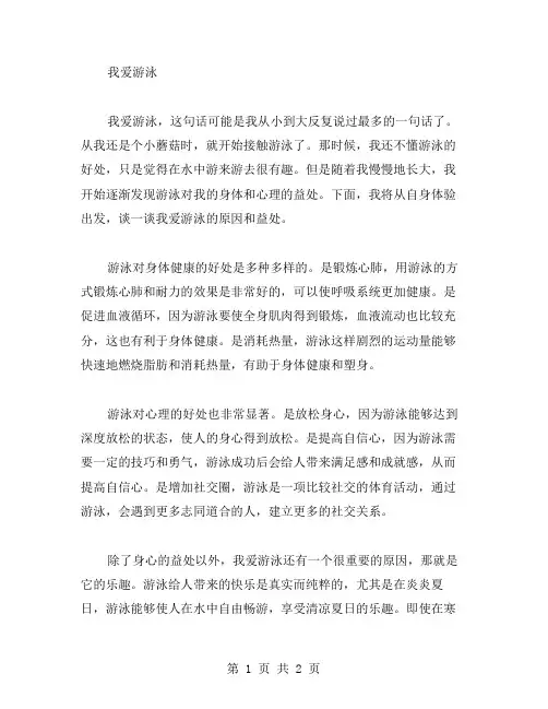 我爱游泳的作文范文