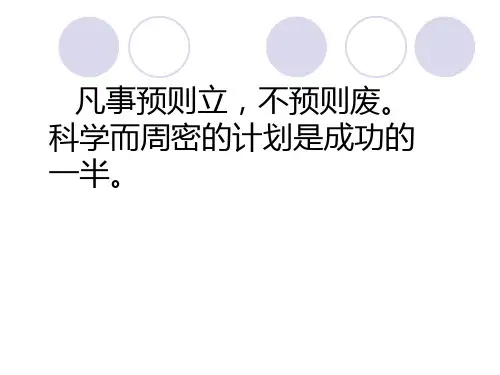 管理学原理 第四章 计划