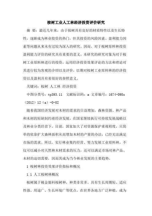 桉树工业人工林经济投资评价研究
