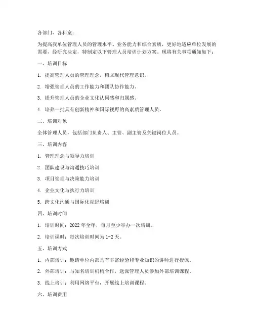管理人员培训计划方案的通知