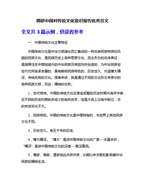 调研中国对传统文化意识报告优秀范文