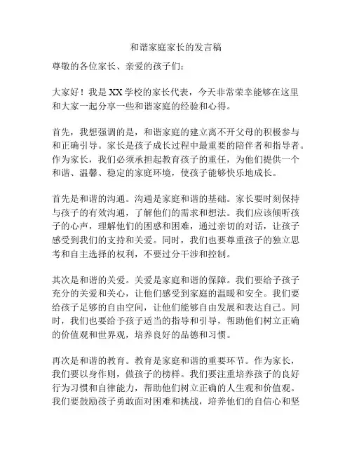 和谐家庭家长的发言稿