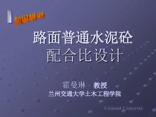路面普通水泥混凝土配合比设计