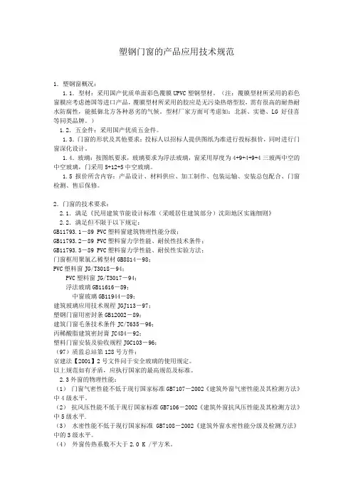 塑钢门窗新产品应用技术规范