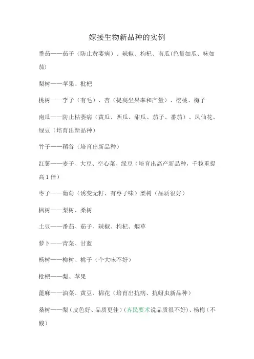 嫁接生物新品种的实例