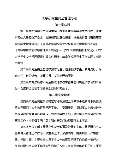 大学研究生安全管理办法