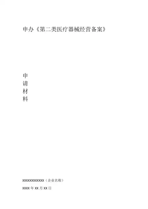 第二类医疗器械经营备案申报资料模板讲解