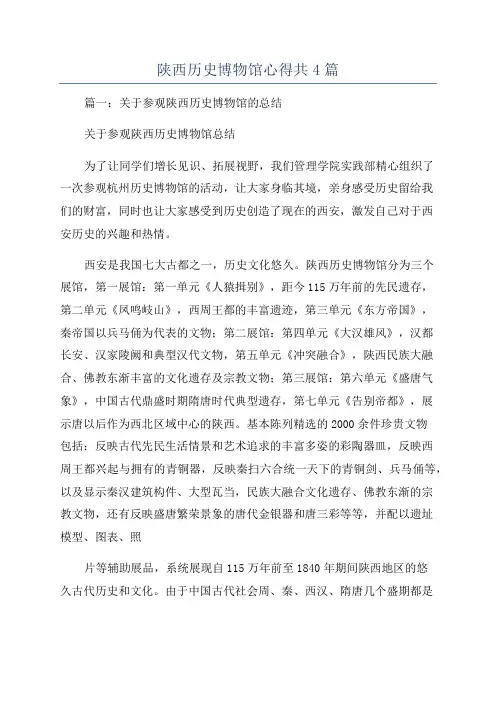 陕西历史博物馆心得共4篇