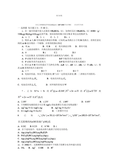 川大物理化学试题A卷期末试题