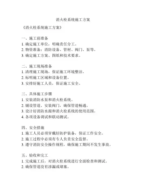 消火栓系统施工方案
