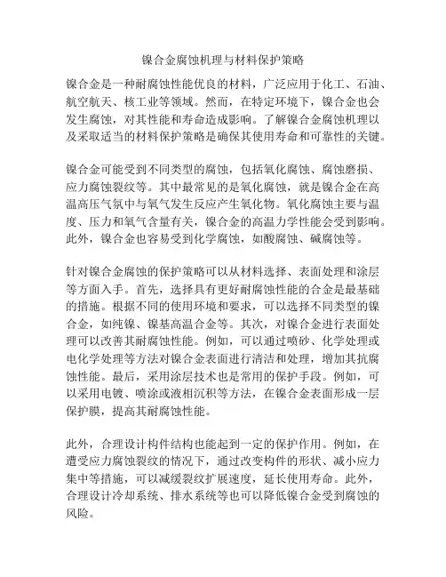 镍合金腐蚀机理与材料保护策略