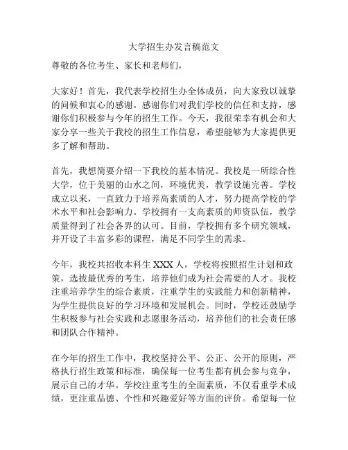 大学招生办发言稿范文