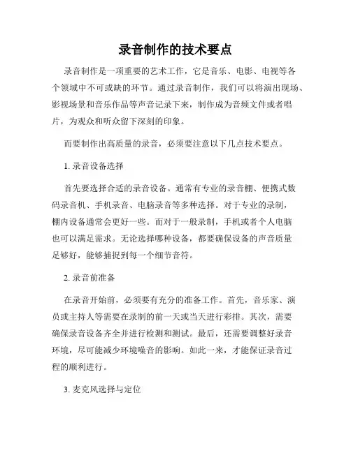 录音制作的技术要点