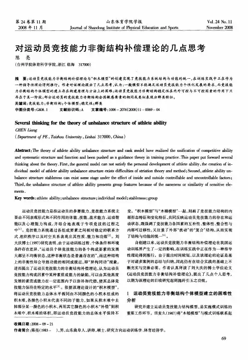 对运动员竞技能力非衡结构补偿理论的几点思考