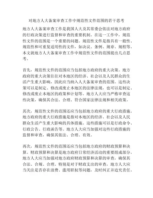 对地方人大备案审查工作中规范性文件范围的若干思考