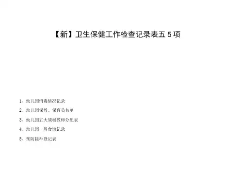 【新】卫生保健工作检查记录表五5项