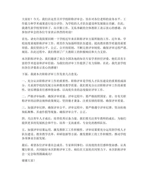 学校职称评审会领导发言稿