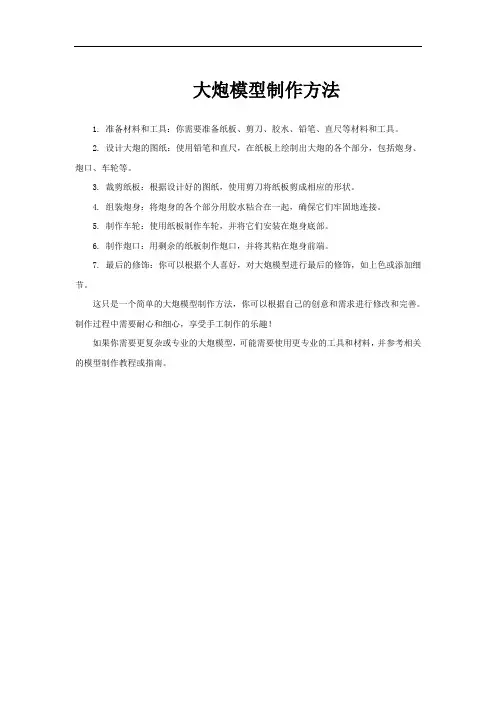 大炮模型制作方法