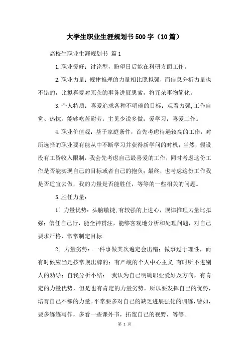 大学生职业生涯规划书500字(10篇)
