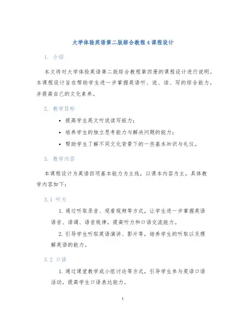 大学体验英语第二版综合教程4课程设计