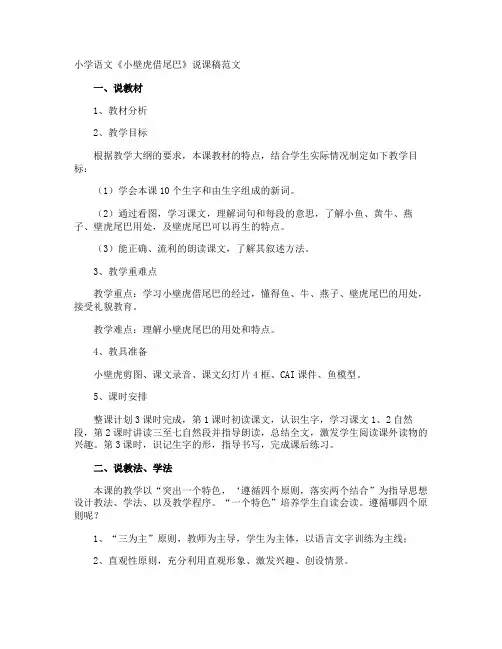 小学语文《小壁虎借尾巴》说课稿