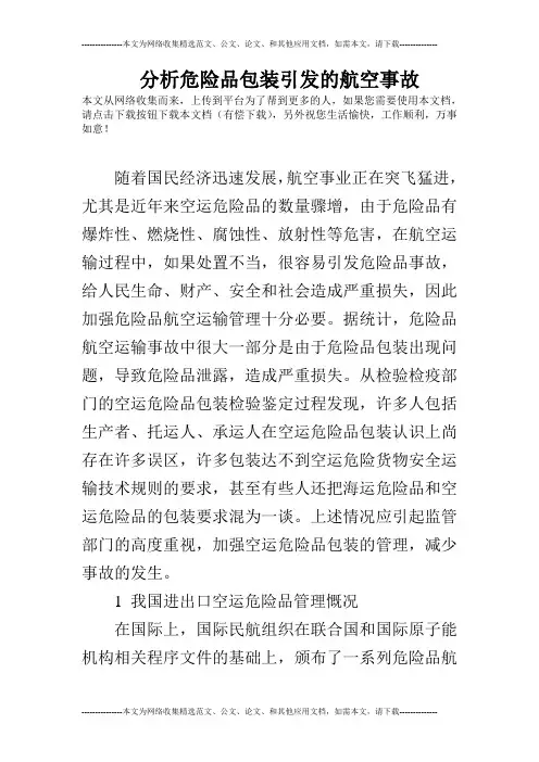 分析危险品包装引发的航空事故