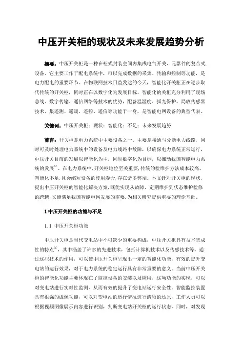 中压开关柜的现状及未来发展趋势分析