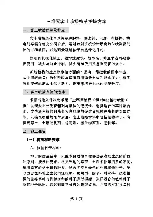 三维网喷播植草护坡方案
