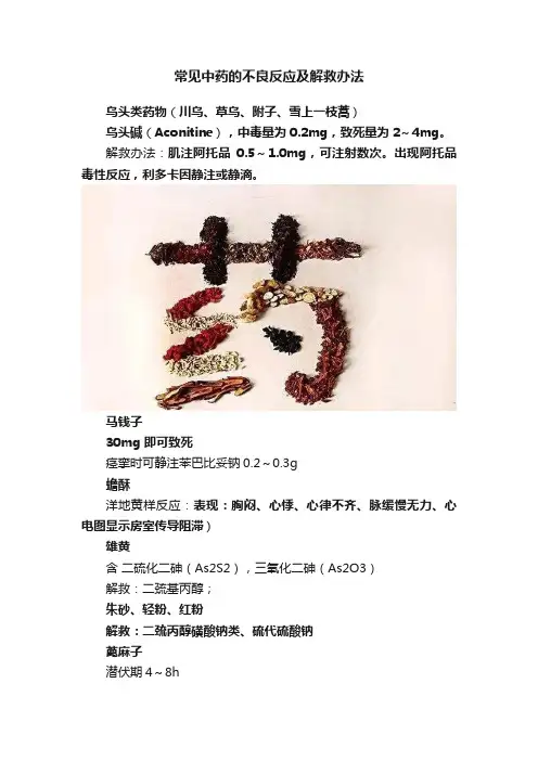 常见中药的不良反应及解救办法