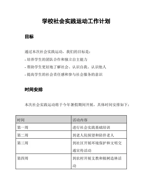学校社会实践运动工作计划