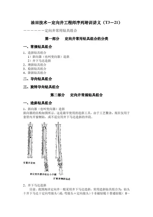 T3讲义_定向井钻具组合
