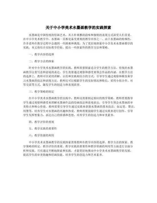 关于中小学美术水墨画教学的实践探索