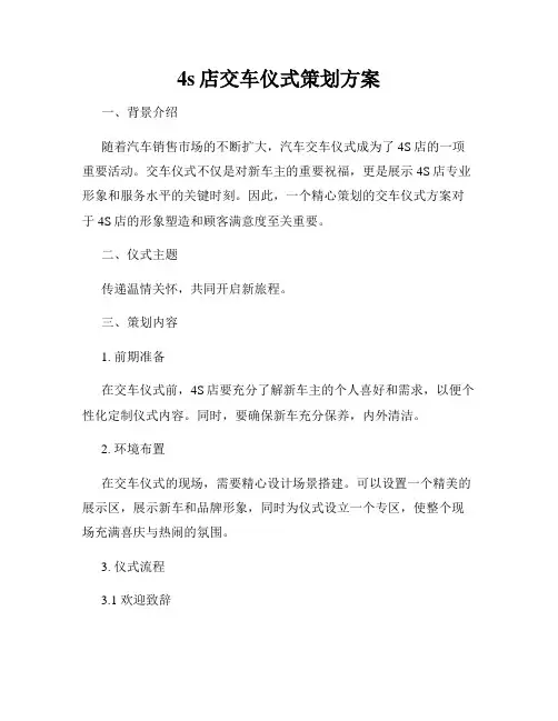 4s店交车仪式策划方案