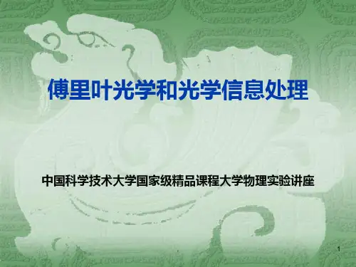 【大学课件】傅里叶光学和光学信息处理