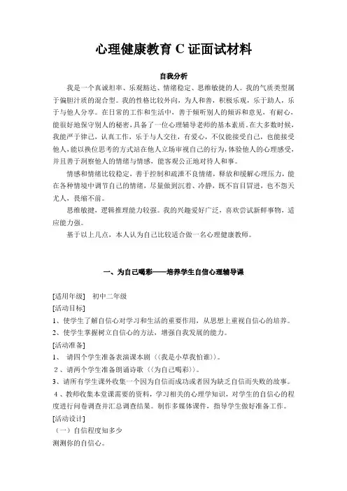 心理健康教育C证面试材料 试题 参考答案