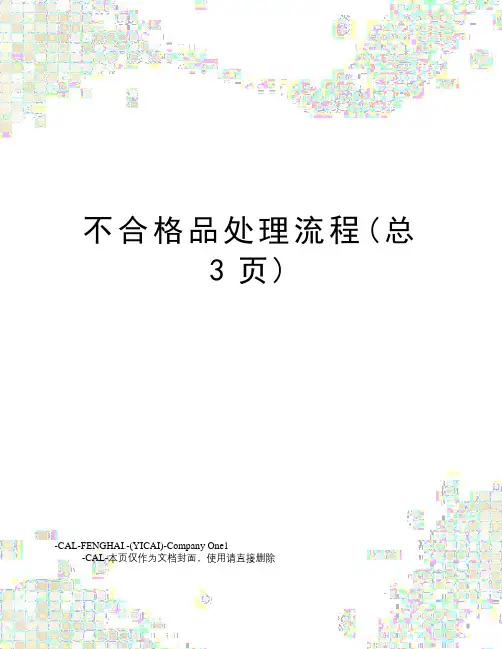 不合格品处理流程(总3页)