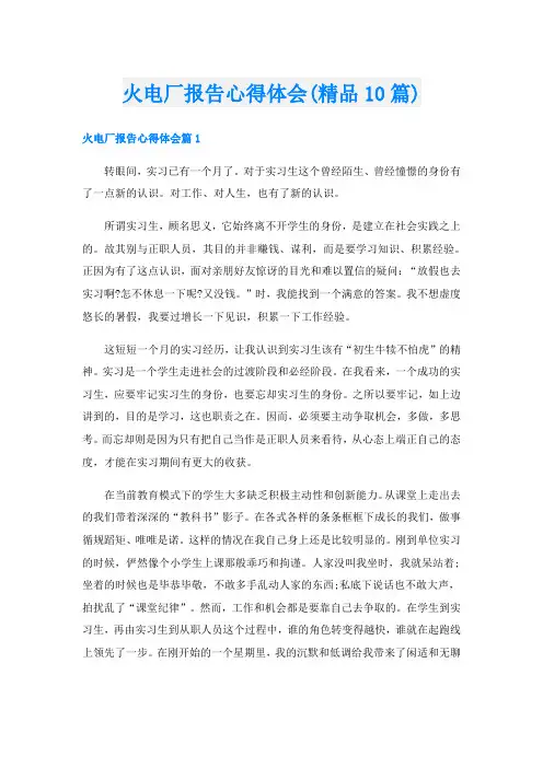 火电厂报告心得体会(精品10篇)