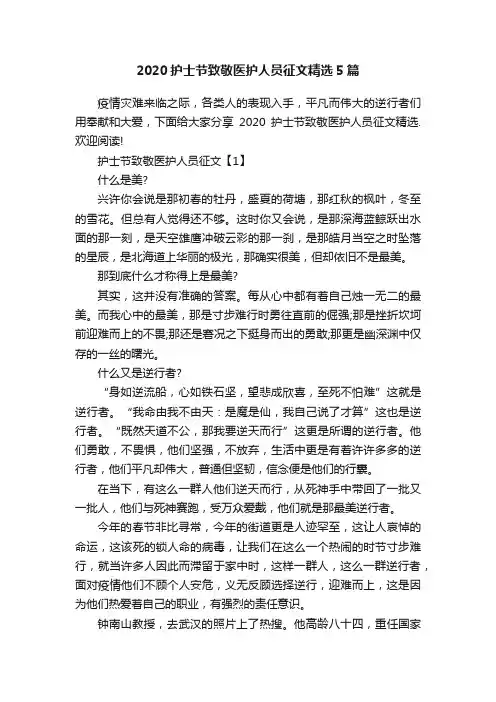 2020护士节致敬医护人员征文精选5篇