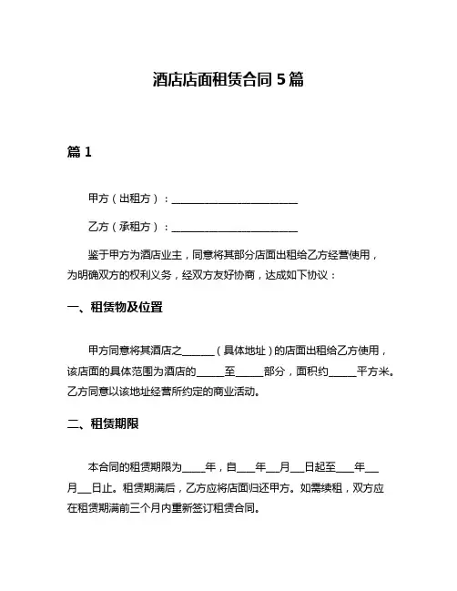 酒店店面租赁合同5篇
