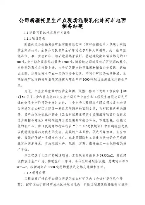 公司新疆托里生产点现场混装乳化炸药车地面制备站建