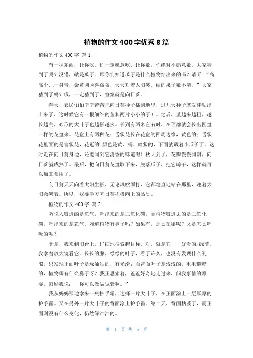 植物的作文400字优秀8篇