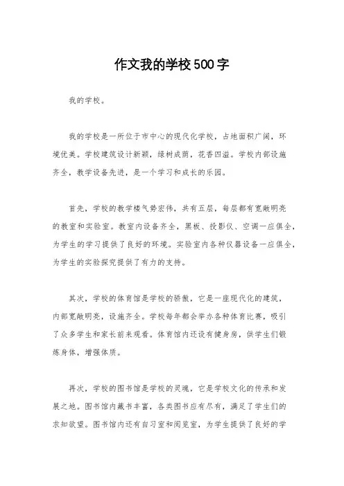 作文我的学校500字