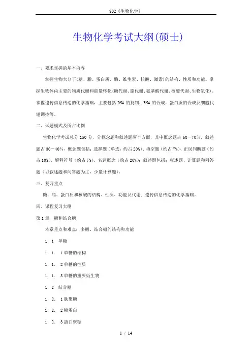 802《生物化学》