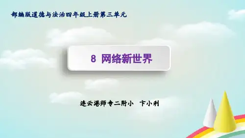 部编版《网络新世界》PPT优质课件完美1