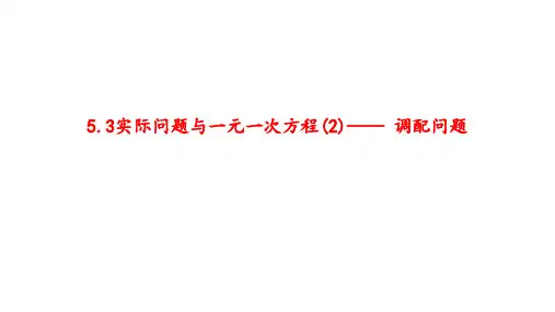 5.3实际问题与一元一次方程(2)—— 调配问题 课件 