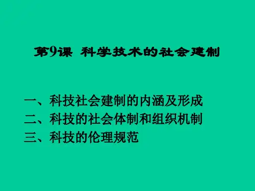 第9课  科学技术的社会建制