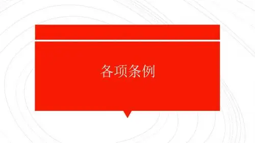 贵州省护林员各项条例规定