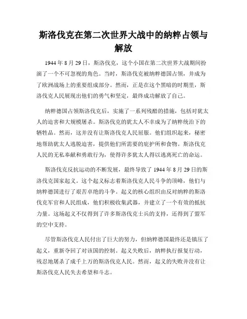 斯洛伐克在第二次世界大战中的纳粹占领与解放